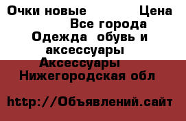 Очки новые Tiffany › Цена ­ 850 - Все города Одежда, обувь и аксессуары » Аксессуары   . Нижегородская обл.